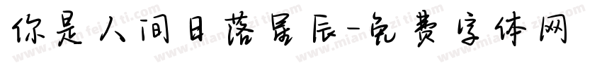 你是人间日落星辰字体转换