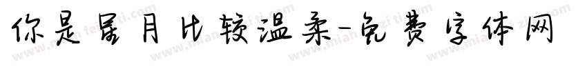 你是星月比较温柔字体转换