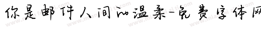 你是邮件人间的温柔字体转换