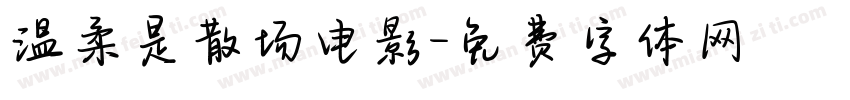 温柔是散场电影字体转换