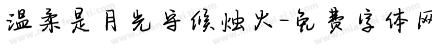 温柔是月光守候烛火字体转换