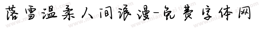 落雪温柔人间浪漫字体转换