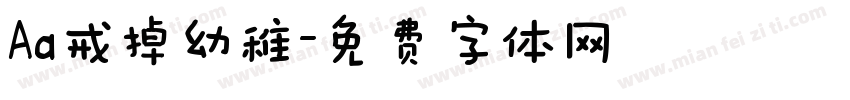 Aa戒掉幼稚字体转换