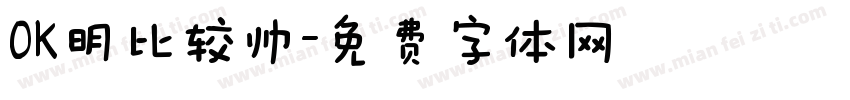 OK明比较帅字体转换