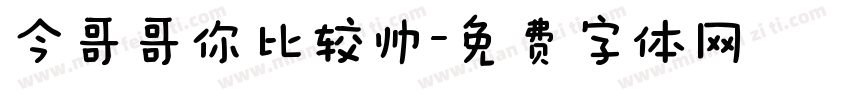 今哥哥你比较帅字体转换
