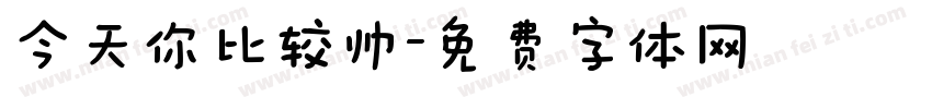 今天你比较帅字体转换