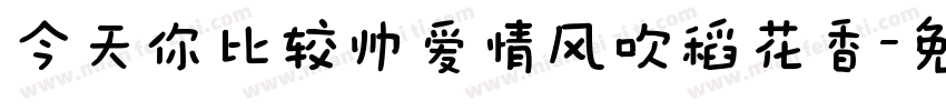 今天你比较帅爱情风吹稻花香字体转换