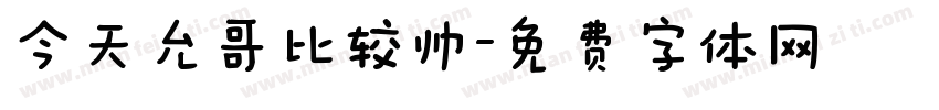今天允哥比较帅字体转换