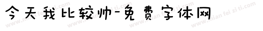 今天我比较帅字体转换