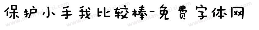保护小手我比较棒字体转换