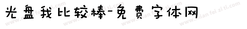 光盘我比较棒字体转换