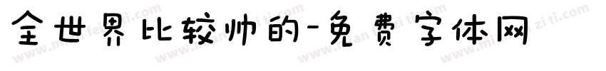 全世界比较帅的字体转换