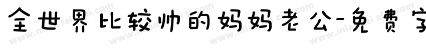 全世界比较帅的妈妈老公字体转换