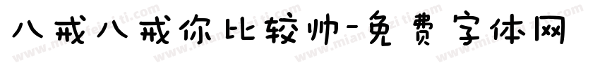 八戒八戒你比较帅字体转换