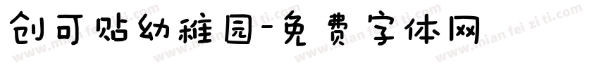 创可贴幼稚园字体转换