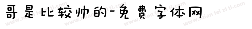哥是比较帅的字体转换