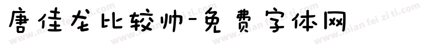 唐佳龙比较帅字体转换
