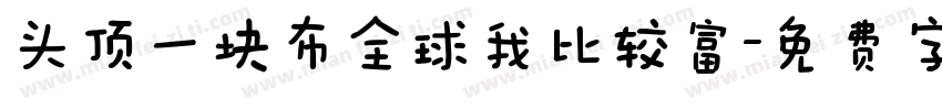 头顶一块布全球我比较富字体转换