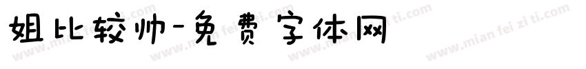 姐比较帅字体转换