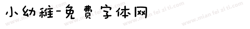 小幼稚字体转换