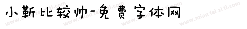 小靳比较帅字体转换
