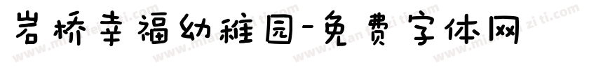 岩桥幸福幼稚园字体转换