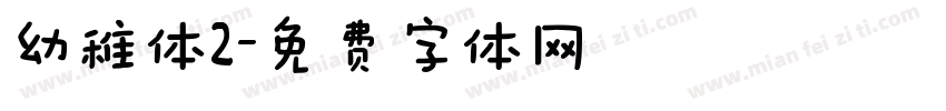 幼稚体2字体转换