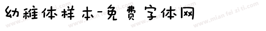 幼稚体样本字体转换