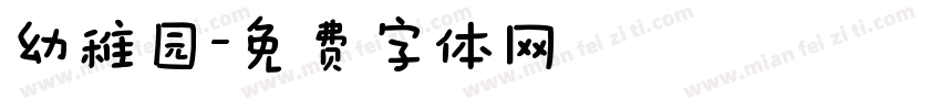 幼稚园字体转换