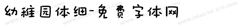 幼稚园体细字体转换