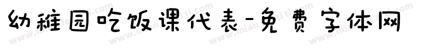 幼稚园吃饭课代表字体转换