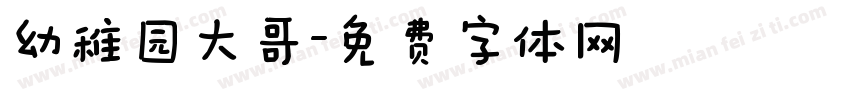 幼稚园大哥字体转换