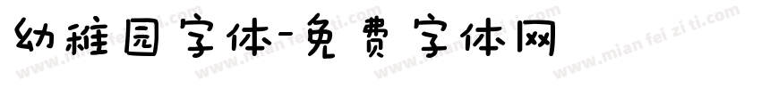幼稚园字体字体转换