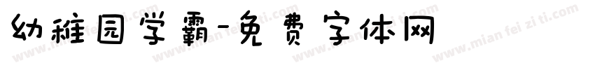 幼稚园学霸字体转换