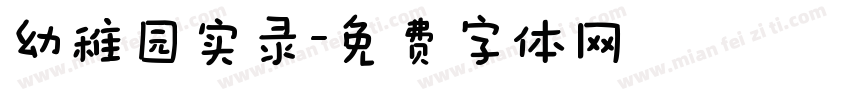 幼稚园实录字体转换