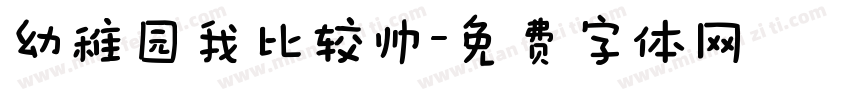 幼稚园我比较帅字体转换
