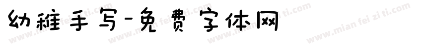 幼稚手写字体转换