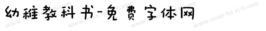 幼稚教科书字体转换
