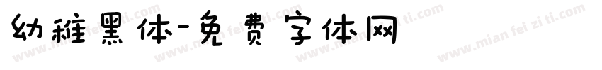 幼稚黑体字体转换