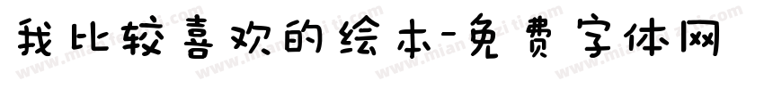 我比较喜欢的绘本字体转换