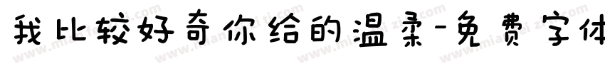 我比较好奇你给的温柔字体转换