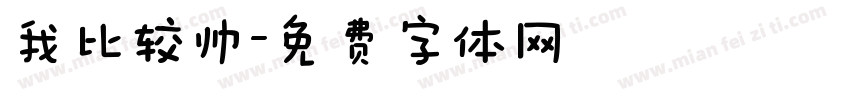我比较帅字体转换