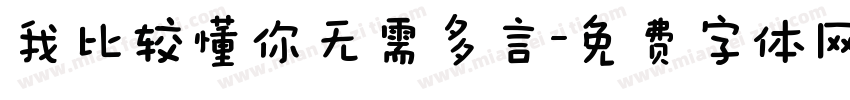 我比较懂你无需多言字体转换 我比较懂你无需多言字体转换