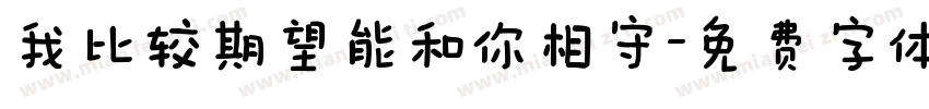 我比较期望能和你相守字体转换