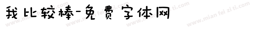 我比较棒字体转换