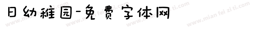 日幼稚园字体转换