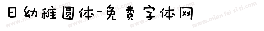 日幼稚圆体字体转换