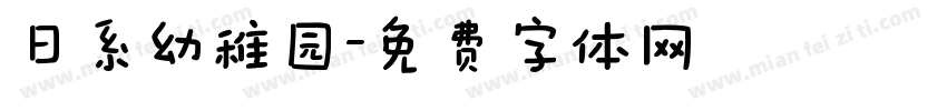 日系幼稚园字体转换