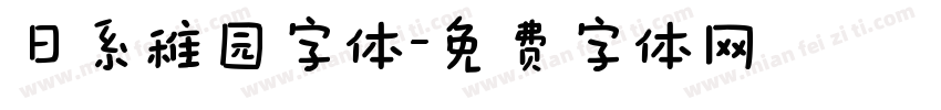 日系稚园字体字体转换