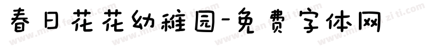 春日花花幼稚园字体转换